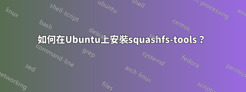 如何在Ubuntu上安裝squashfs-tools？