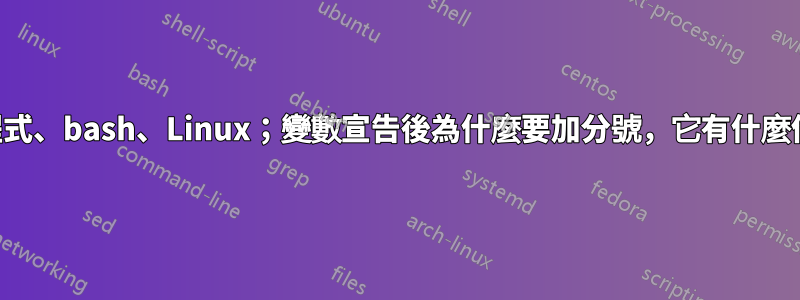 外殼程式、bash、Linux；變數宣告後為什麼要加分號，它有什麼作用？