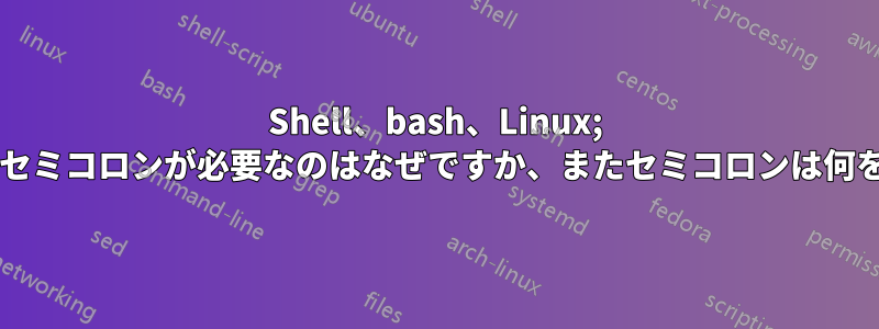 Shell、bash、Linux; 変数宣言の後にセミコロンが必要なのはなぜですか、またセミコロンは何をするのですか?