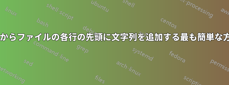 コマンドラインからファイルの各行の先頭に文字列を追加する最も簡単な方法は何ですか?