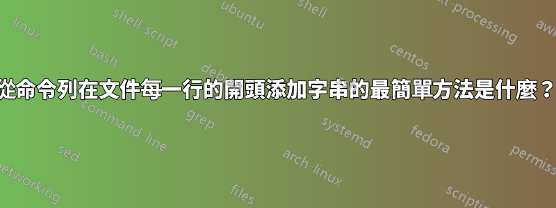 從命令列在文件每一行的開頭添加字串的最簡單方法是什麼？