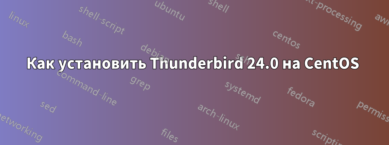 Как установить Thunderbird 24.0 на CentOS