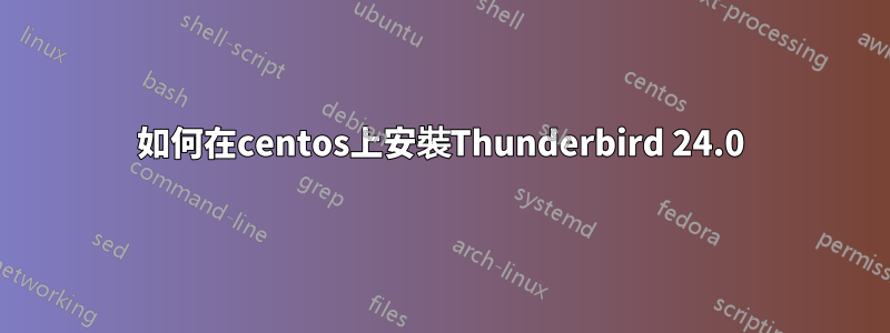 如何在centos上安裝Thunderbird 24.0