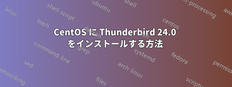 CentOS に Thunderbird 24.0 をインストールする方法