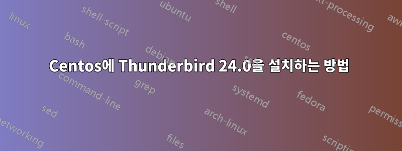 Centos에 Thunderbird 24.0을 설치하는 방법