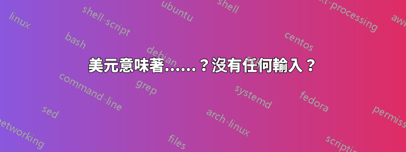 1 美元意味著......？沒有任何輸入？