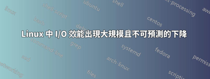 Linux 中 I/O 效能出現大規模且不可預測的下降