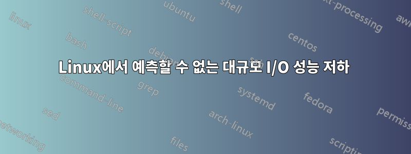 Linux에서 예측할 수 없는 대규모 I/O 성능 저하