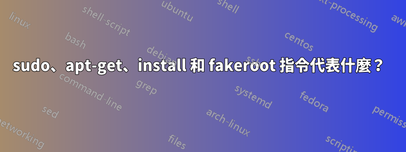 sudo、apt-get、install 和 fakeroot 指令代表什麼？ 