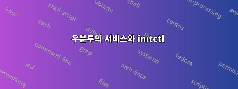 우분투의 서비스와 initctl