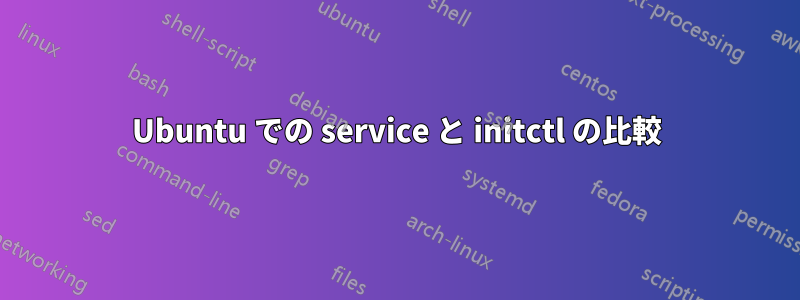 Ubuntu での service と initctl の比較