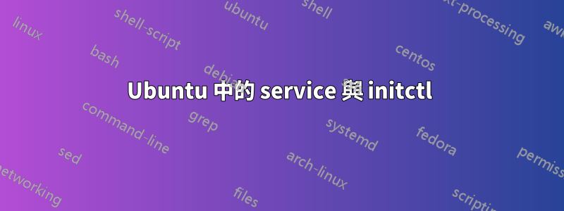 Ubuntu 中的 service 與 initctl