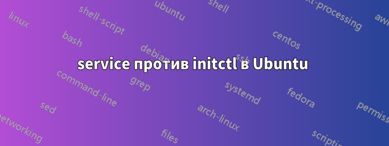 service против initctl в Ubuntu