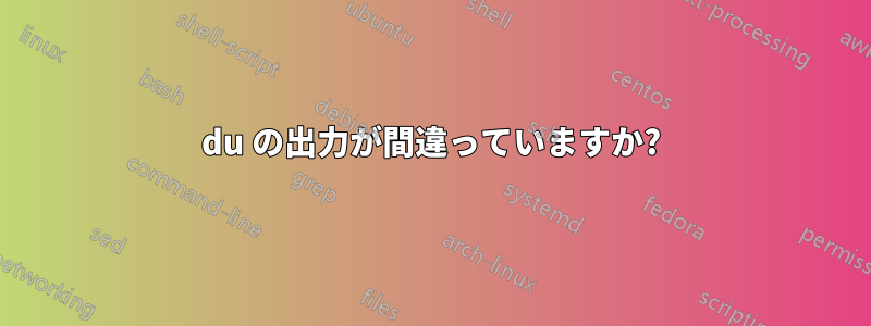 du の出力が間違っていますか?