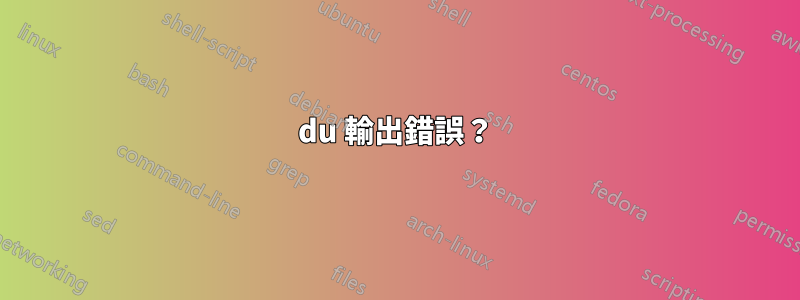 du 輸出錯誤？