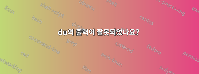 du의 출력이 잘못되었나요?