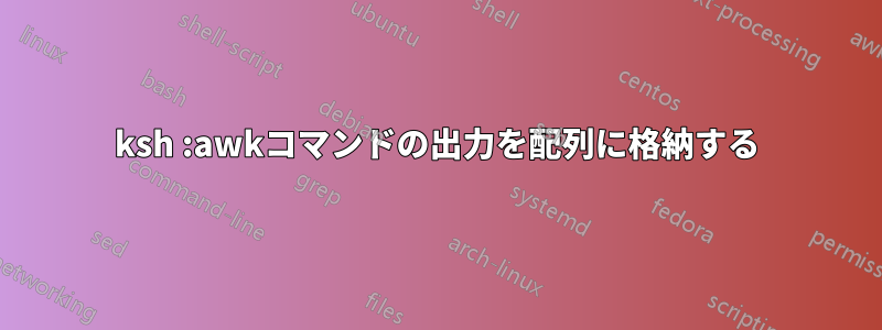 ksh :awkコマンドの出力を配列に格納する