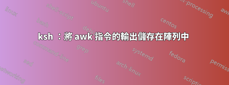 ksh ：將 awk 指令的輸出儲存在陣列中