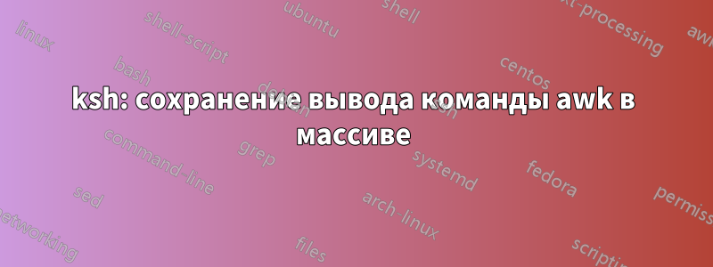 ksh: сохранение вывода команды awk в массиве