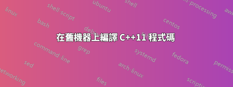 在舊機器上編譯 C++11 程式碼