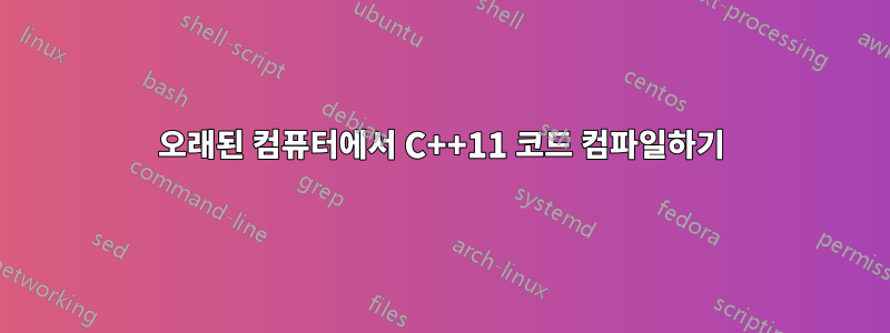 오래된 컴퓨터에서 C++11 코드 컴파일하기