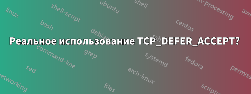 Реальное использование TCP_DEFER_ACCEPT?