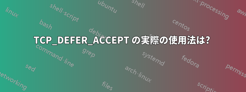 TCP_DEFER_ACCEPT の実際の使用法は?