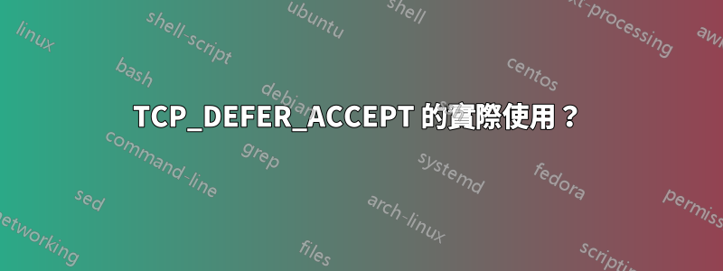 TCP_DEFER_ACCEPT 的實際使用？