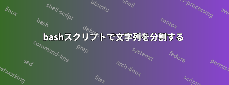 bashスクリプトで文字列を分割する