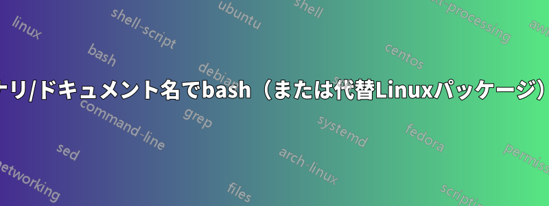 カスタムバイナリ/ドキュメント名でbash（または代替Linuxパッケージ）をビルドする