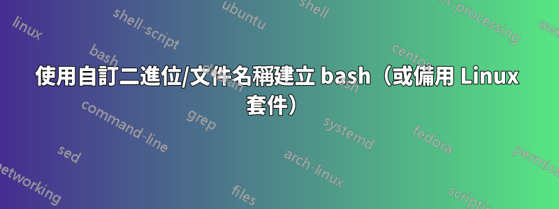 使用自訂二進位/文件名稱建立 bash（或備用 Linux 套件）