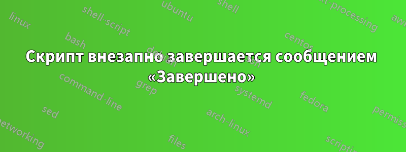 Скрипт внезапно завершается сообщением «Завершено»