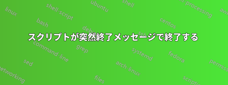 スクリプトが突然終了メッセージで終了する