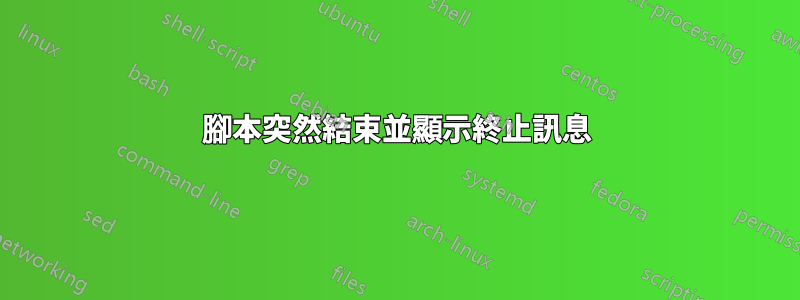 腳本突然結束並顯示終止訊息