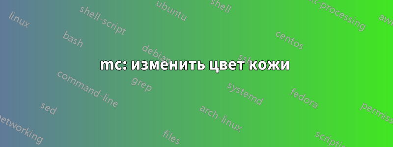 mc: изменить цвет кожи