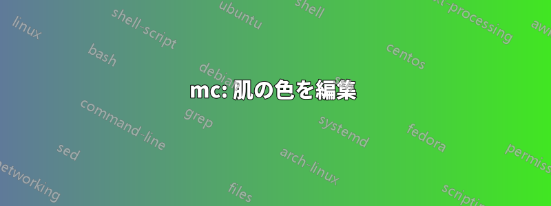 mc: 肌の色を編集