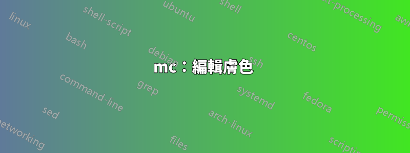 mc：編輯膚色