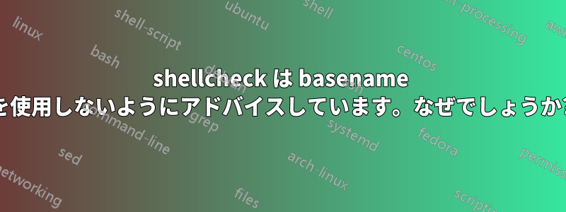 shellcheck は basename を使用しないようにアドバイスしています。なぜでしょうか?