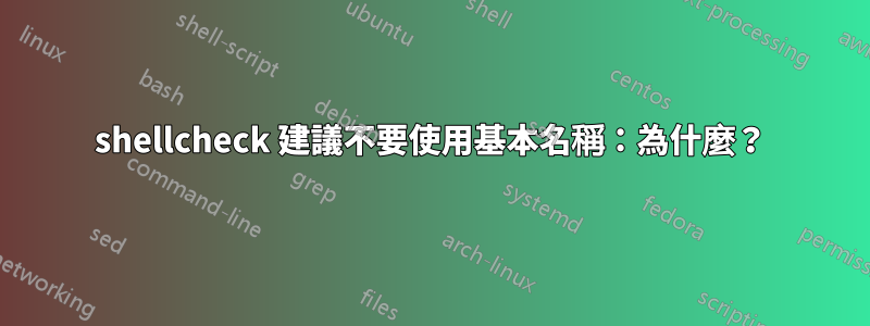 shellcheck 建議不要使用基本名稱：為什麼？