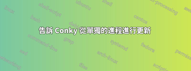 告訴 Conky 從單獨的進程進行更新