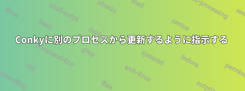 Conkyに別のプロセスから更新するように指示する