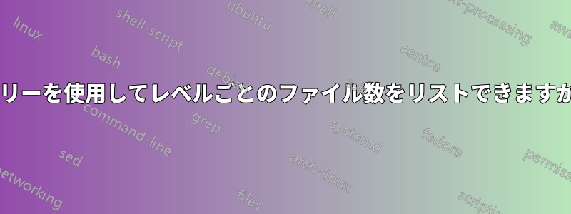 ツリーを使用してレベルごとのファイル数をリストできますか?