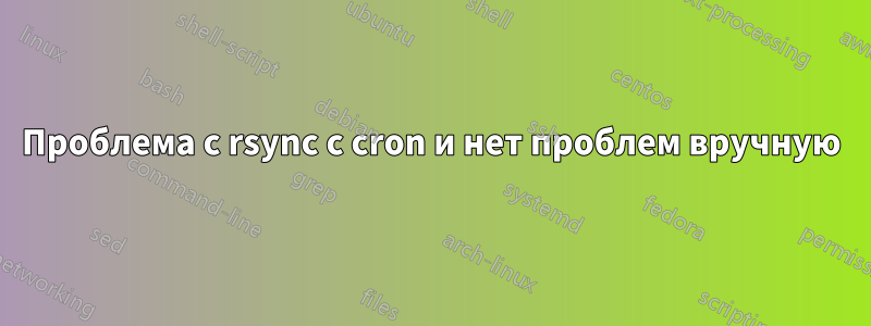 Проблема с rsync с cron и нет проблем вручную