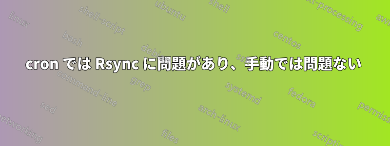 cron では Rsync に問題があり、手動では問題ない