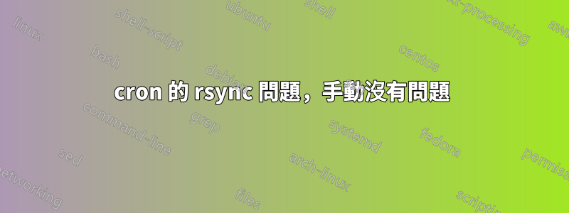 cron 的 rsync 問題，手動沒有問題