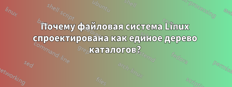 Почему файловая система Linux спроектирована как единое дерево каталогов?