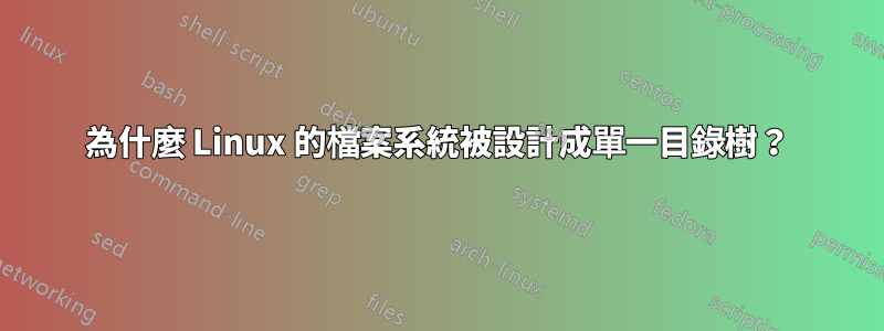 為什麼 Linux 的檔案系統被設計成單一目錄樹？