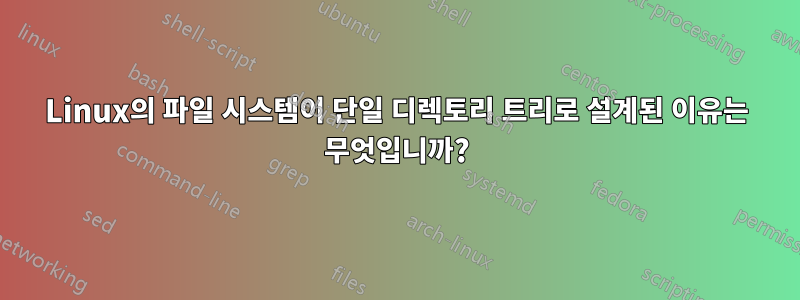 Linux의 파일 시스템이 단일 디렉토리 트리로 설계된 이유는 무엇입니까?