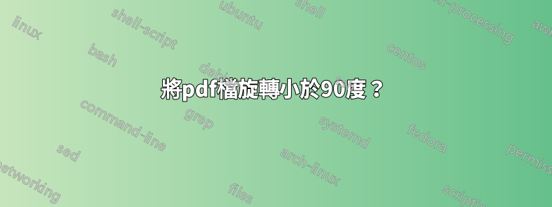 將pdf檔旋轉小於90度？