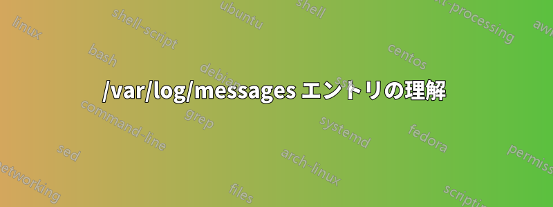 /var/log/messages エントリの理解